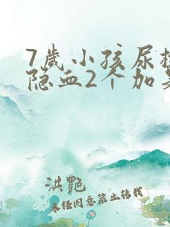 7岁小孩尿检有隐血2个加是什么原因