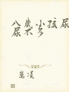 八岁小孩尿频又尿不多