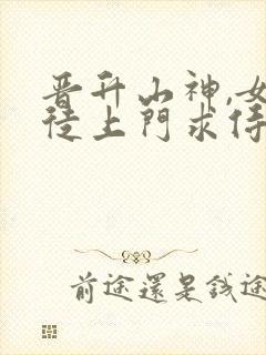 晋升山神,女信徒上门求侍奉