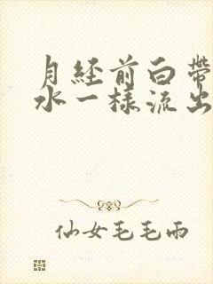 月经前白带多像水一样流出来怎么办