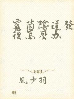 霉菌阴道发炎反复怎么办