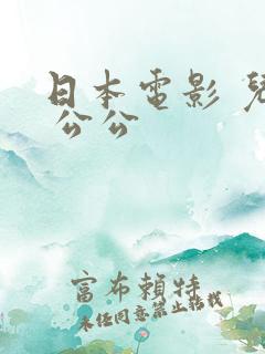 日本电影 儿媳 公公