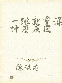 一跳就会漏尿是什么原因