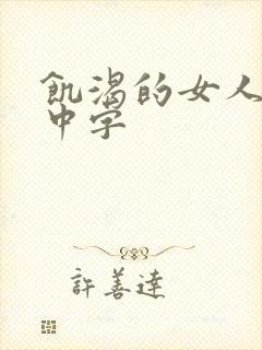 饥渴的女人hd中字