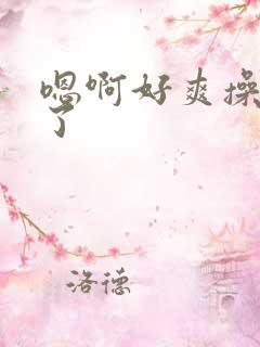 嗯啊好爽操死我了