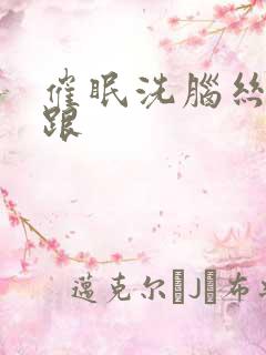 催眠洗脑丝袜高跟