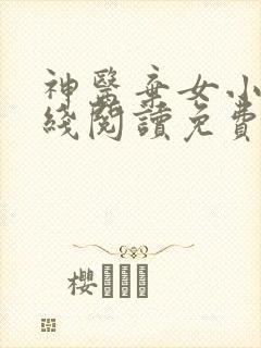 神医弃女小说在线阅读免费