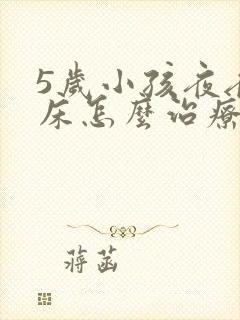 5岁小孩夜夜尿床怎么治疗