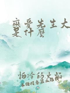 恋爱先生大结局是什么