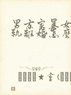 男方家暴女方出轨离婚怎么判