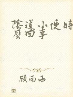 阴道小便时疼怎么回事