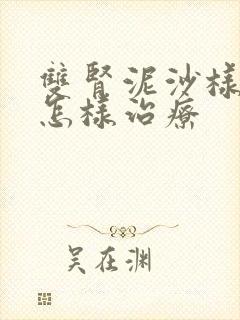 双肾泥沙样结石怎样治疗