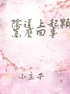 阴道上起颗粒是怎么回事