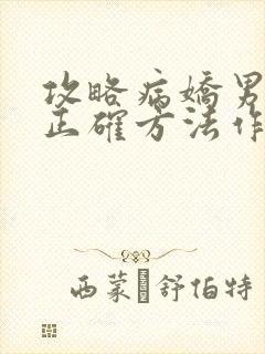 攻略病娇男配的正确方法作者