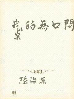 我的无口闷骚同桌