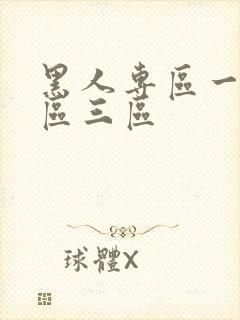 黑人专区一区二区三区