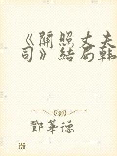 《关照丈夫的上司》结局韩国版