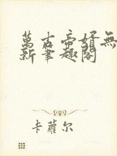 万古帝婿无弹窗新笔趣阁