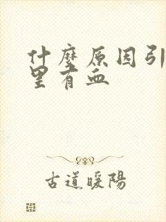 什么原因引起尿里有血