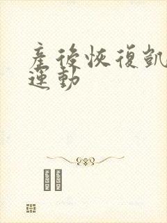 产后恢复凯格尔运动