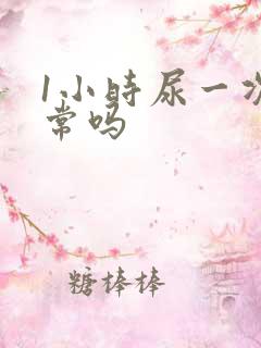 1小时尿一次正常吗