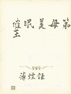 催眠美母第一版主