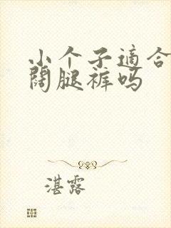 小个子适合窄版阔腿裤吗