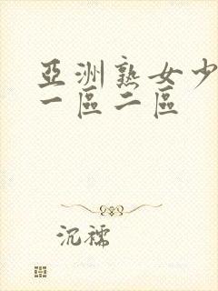 亚洲熟女少妇a一区二区