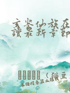 玄鉴仙族在线阅读最新章节