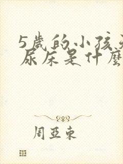 5岁的小孩天天尿床是什么原因