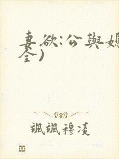 妻欲:公与媳(全)