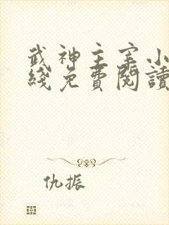 武神主宰小说在线免费阅读全文