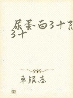 尿蛋白3十隐血3十