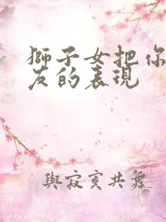 狮子女把你当朋友的表现