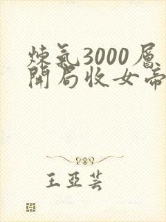 炼气3000层开局收女帝为徒在线阅读全文