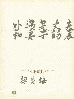 外遇是丈夫上司和妻子的表现