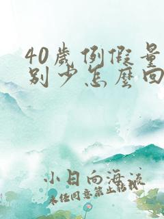 40岁例假量特别少怎么回事