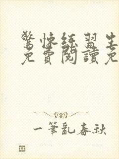 惊悚练习生小说免费阅读免费