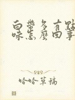 白带多有点鱼腥味怎么回事