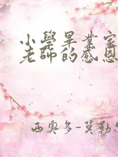 小学毕业家长对老师的感恩寄语