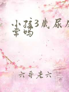 小孩3岁尿床正常吗