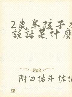 2岁半孩子不会说话是什么原因