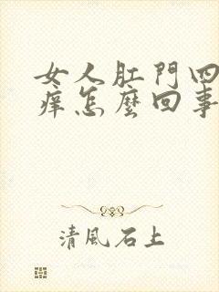 女人肛门四周很痒怎么回事