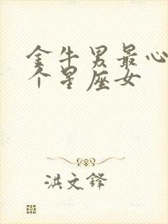 金牛男最心疼哪个星座女