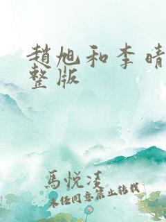 赵旭和李晴晴完整版