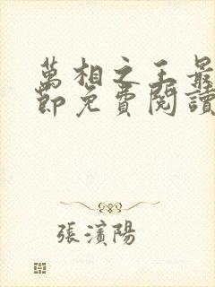 万相之王最新章节免费阅读