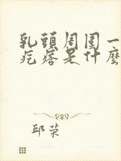 乳头周围一圈小疙瘩是什么