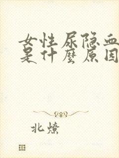 女性尿隐血阳性是什么原因