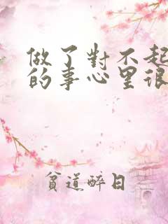 做了对不起老公的事心里很难受