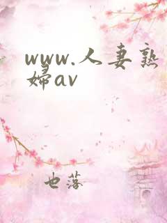 www.人妻熟妇av